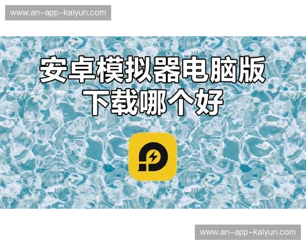 畅享无限娱乐与便捷生活——Kaiyun下载移动应用，让你轻松掌握智能生活